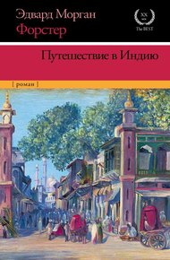 Обложка книги Путешествие в Индию