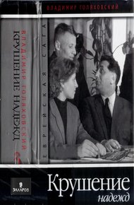 Обложка книги Крушение надежд