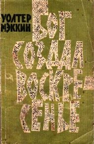 Обложка книги Бог создал воскресенье