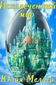 Обложка книги Искалеченный мир