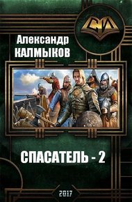 Обложка книги Спасатель 2