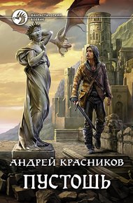 Обложка книги Пустошь