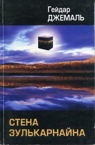 Обложка книги Стена Зулькарнайна