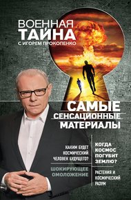 Обложка книги Самые сенсационные материалы