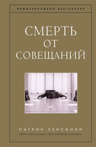 Обложка книги Смерть от совещаний