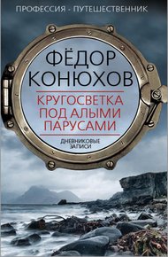 Обложка книги Кругосветка под алыми парусами. Дневниковые записи