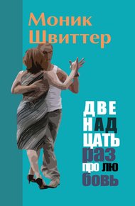 Обложка книги Двенадцать раз про любовь