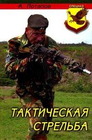 Обложка книги Тактическая стрельба