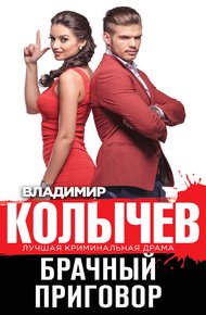 Обложка книги Брачный приговор