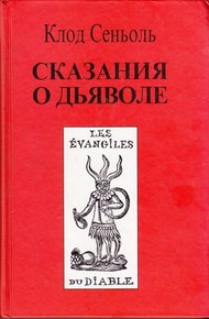 Обложка книги Сказания о Дьяволе согласно народным верованиям. Свидетельства, собранные Клодом Сеньолем
