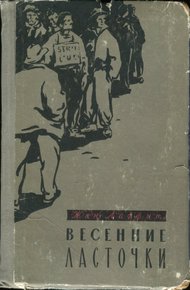 Обложка книги Весенние ласточки