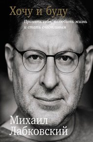 Обложка книги Хочу и буду: Принять себя, полюбить жизнь и стать счастливым