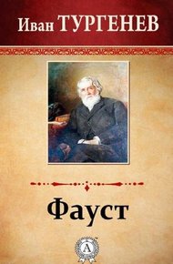 Обложка книги Фауст