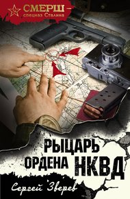 Обложка книги Рыцарь ордена НКВД