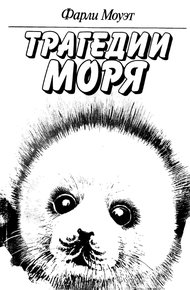 Обложка книги Трагедии моря