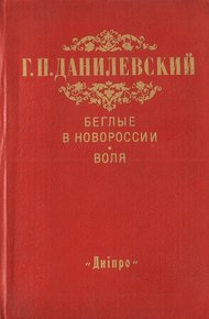 Обложка книги Беглые в Новороссии. Воля