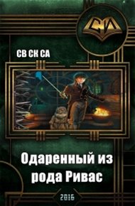 Обложка книги Одарённый из рода Ривас