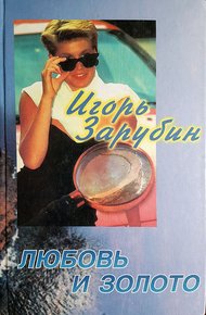 Обложка книги Любовь и золото