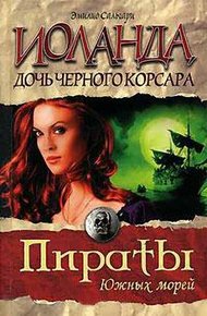 Обложка книги Иоланда — дочь Черного корсара