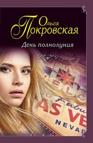 Обложка книги День полнолуния