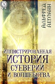 Обложка книги Иллюстрированная история суеверий и волшебства
