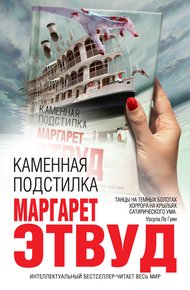 Обложка книги Каменная подстилка
