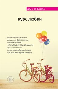Обложка книги Курс любви