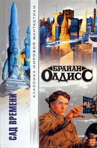 Обложка книги Сад времени