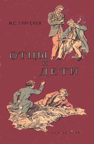 Обложка книги Отцы и дети