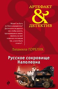 Обложка книги Русское сокровище Наполеона