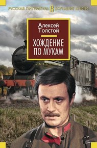 Обложка книги Хождение по мукам