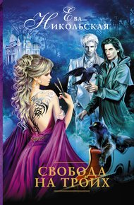 Обложка книги Свобода на троих