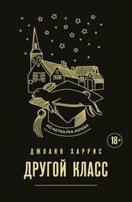 Обложка книги Другой класс