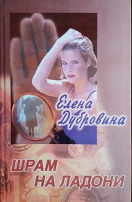 Обложка книги Шрам на ладони