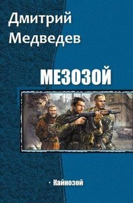 Обложка книги Кайнозой (СИ)