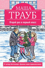 Обложка книги Второй раз в первый класс