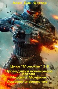 Обложка книги Цикл "Молокин" 1-3