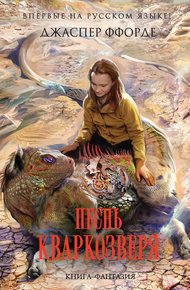 Обложка книги Песнь Кваркозверя
