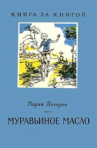 Обложка книги Муравьиное масло