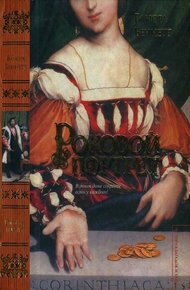 Обложка книги Роковой портрет