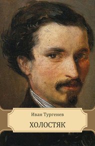 Обложка книги Холостяк