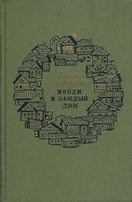 Обложка книги Войди в каждый дом