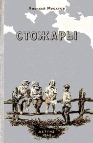 Обложка книги Стожары. Повесть
