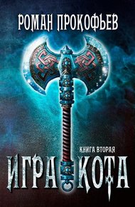 Обложка книги Игра Кота 2