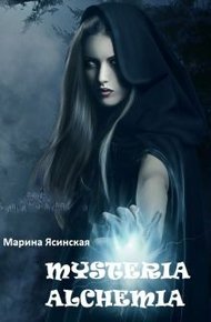 Обложка книги Mysteria alchemia (СИ)
