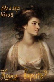 Обложка книги Кому верить?