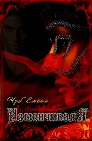 Обложка книги Изменчивая я (СИ)