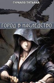 Обложка книги Город в наследство (СИ)