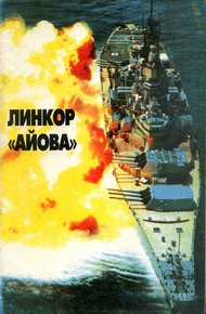 Обложка книги Линейные корабли ВМС США типа «Айова». Создание, боевое использование, конструкция
