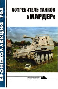 Обложка книги Истребитель танков «Мардер»
